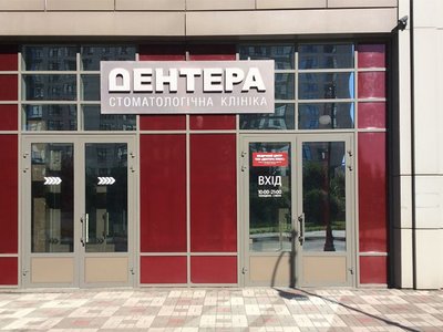 Стоматологическая клиника «Дентера»