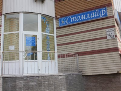 Стоматологическая клиника «Стомлайф» Стоматологическая клиника «Стомлайф»