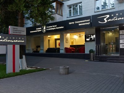 Стоматологическая клиника Заблоцкого