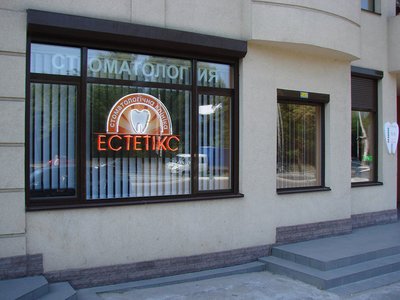 Стоматологическая клиника «Эстетикс» Стоматологическая клиника «Эстетикс»