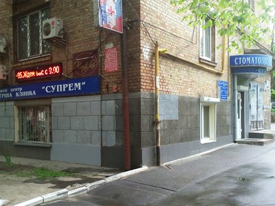 Стоматологическая клиника «Супрем»