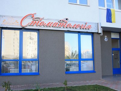 Стоматологическая клиника «Клиника одного доктора» Стоматологическая клиника «Клиника одного доктора»