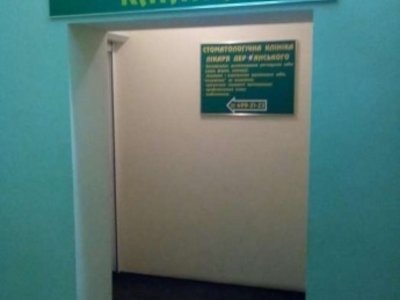 Стоматологическая Клиника Доктора Дерманского