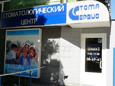 Стоматологическая клиника «Стома-Сервис» Стоматологическая клиника «Стома-Сервис»