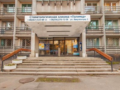 Стоматологическая клиника «Полимед» Стоматологическая клиника «Полимед»