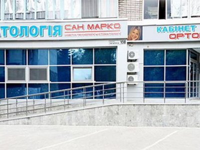 Стоматологическая клиника «Сан-Марко» Стоматологическая клиника «Сан-Марко»