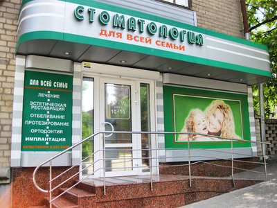 Стоматологическая клиника «Стоматология для всей семьи»