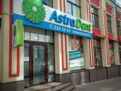Стоматологическая клиника «Астра Дент»