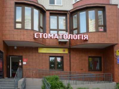 Стоматологическая клиника «Игма»