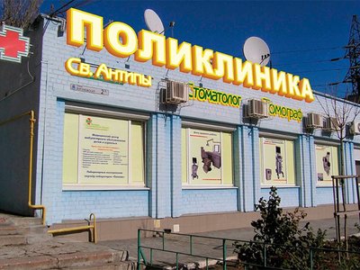 Поликлиника Святого Антипы, стоматологическое отделение Поликлиника Святого Антипы, стоматологическое отделение