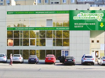 Здоровое поколение, медицинский центр на ж/м Покровский Здоровое поколение, медицинский центр на ж/м Покровский