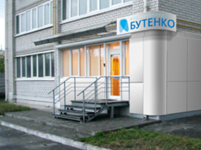 Стоматологическая клиника «Стоматология Бутенко» Стоматологическая клиника «Стоматология Бутенко»