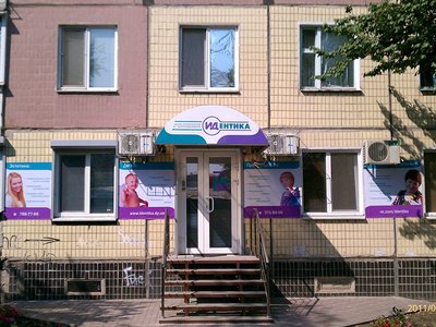 Стоматологическая клиника «Идентика» Стоматологическая клиника «Идентика»