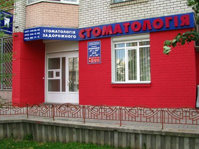 Стоматологическая клиника «Стоматология Задорожного» Стоматологическая клиника «Стоматология Задорожного»