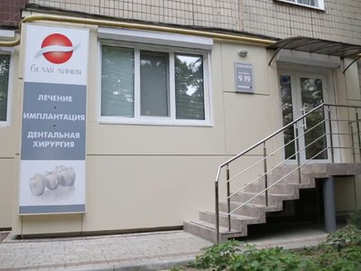 Стоматологическая клиника «Белая Линия» Стоматологическая клиника «Белая Линия»