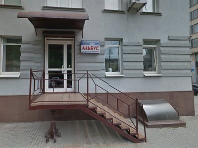 Стоматологическая клиника «Альбус» Стоматологическая клиника «Альбус»