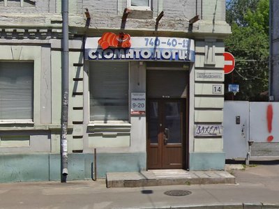 Стоматологическая клиника на Чернышевского Стоматологическая клиника на Чернышевского