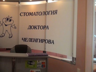 Стоматологическая клиника «Стоматология доктора Челенгирова»