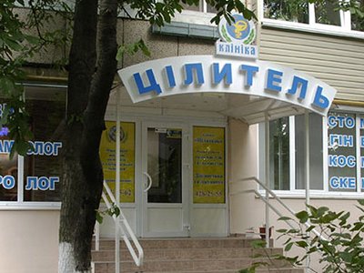 Клиника «Целитель», Стоматологическое отделение Клиника «Целитель», Стоматологическое отделение