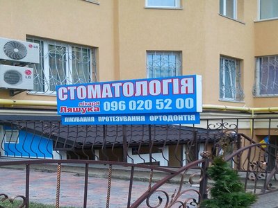 Стоматология доктора Ляшука Стоматология доктора Ляшука