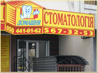 Стоматологическая клиника «Домашняя стоматология»