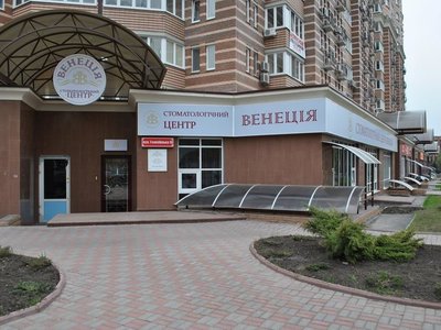 Стоматологический центр «Венеция» Стоматологический центр «Венеция»