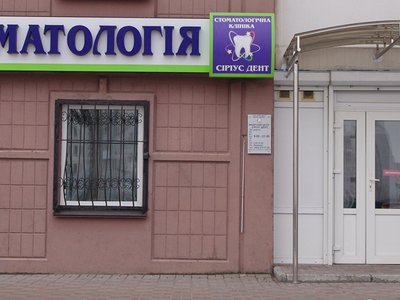 Стоматологическая клиника «Сириус Дент»