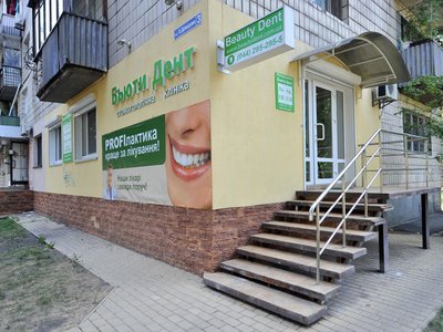 Стоматологическая клиника «Бьюти Дент» Стоматологическая клиника «Бьюти Дент»