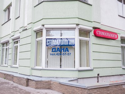 Стоматологическая клиника «Дана»