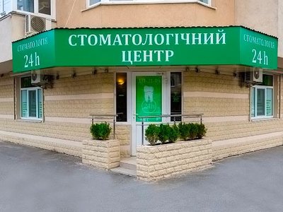 Круглосуточный стоматологический центр «24h» Круглосуточный стоматологический центр «24h»