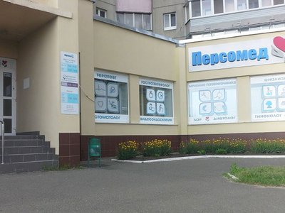 Медицинский центр «Персомед», стоматологический кабинет Медицинский центр «Персомед», стоматологический кабинет