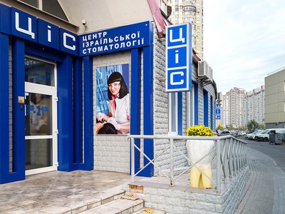 Центр израильской стоматологии Центр израильской стоматологии