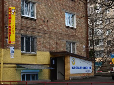 Стоматологическая клиника «Вилена»