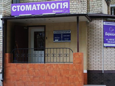 Стоматологическая клиника «Берегиня»