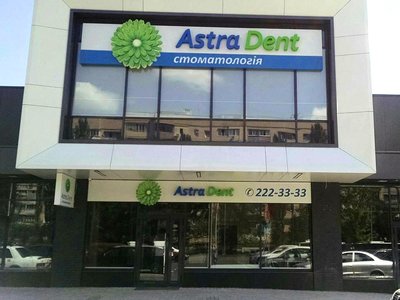 Стоматологическая клиника «Астра Дент»