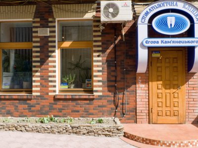 Стоматологическая клиника Егора Каменецкого