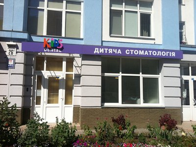 Центр детской стоматологии «Кидс Дентал» Центр детской стоматологии «Кидс Дентал»