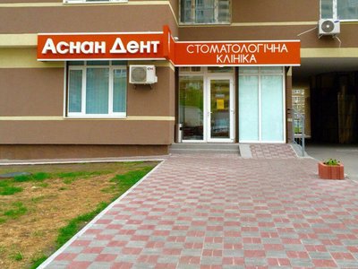 Стоматологическая клиника «Аснан Дент»