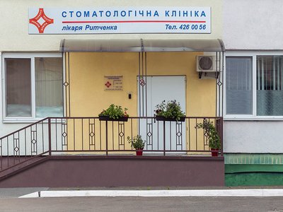 Стоматологическая клиника доктора Ритченко Стоматологическая клиника доктора Ритченко