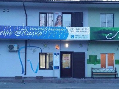 Стоматология «Просто Сказка» Стоматология «Просто Сказка»