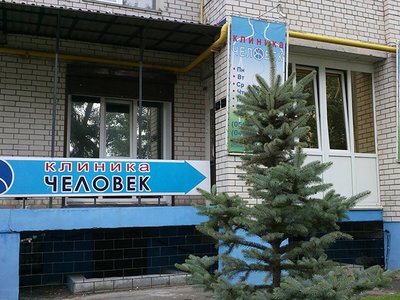 Клиника «Человек», Стоматологическое отделение Клиника «Человек», Стоматологическое отделение