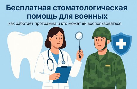 Бесплатная стоматологическая помощь для военных: как работает программа и кто может ей воспользоваться Бесплатная стоматологическая помощь для военных: как работает программа и кто может ей воспользоваться