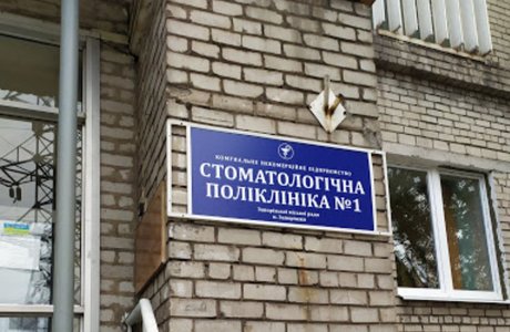 В Запорожье стоматологическая поликлиника №1 получила статус критически важного предприятия