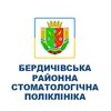 Бердическая районная стоматологическая поликлиника - логотип