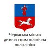 Черкасская городская детская стоматологическая поликлиника - логотип Черкасская городская детская стоматологическая поликлиника - логотип
