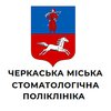 Черкасская городская стоматологическая поликлиника - логотип