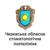 Черкасская областная стоматологическая поликлиника - логотип Черкасская областная стоматологическая поликлиника - логотип