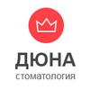 Дюна, стоматология - логотип