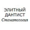 Элитный дантист, стоматология - логотип Элитный дантист, стоматология - логотип