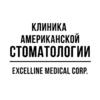 Excelline Medical Corp., клиника американской стоматологии - логотип